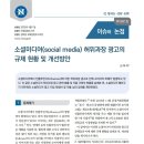 천 야로의원 건강기능식품판매 | 소셜미디어(social media) 허위과장 광고의 규제 현황 및 개선방안