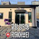 포항 양덕동 신상 착한미용실&lt;곽헤어뷰티&gt;내돈내산 후기