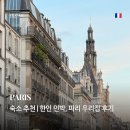 우리민박 | 파리 여행 | 파리 우리 집 후기, 석식도 주는 파리 한인 민박