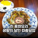생활요리 | 인천 간석역 린 중화요리 후기｜생활의 달인 맛집에서 따총덮밥 먹어봤어요