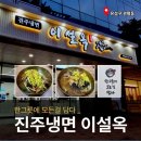 한신에스메카 버스정류장 | [대전 관평동 맛집] 육전 가득 올라간 시원한 진주냉면 전문점 '이설옥 관평점' 방문 후기 🍜
