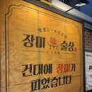 장미의거리 입구 | [서울 건대입구역] 장미술상 건대점_안주가 맛있는 레트로한 요리주점 방문 후기