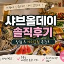 아빠올때아이스크림 - 의정부시 호국로 1119-2 | <부평> 샤브올데이 부평오거리점 방문 솔직 후기