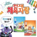 [양수쌤 놀이체육] &#39;가위바위보 셔틀런!&#39; &amp; 볼링핀이 필요없는 &#39;가랑이 사이로 골인 볼링!&#39; 이미지