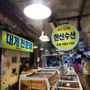 한신 | [포항/죽도시장] 포항대게맛집 한신수산 방문후기!