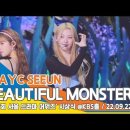 스테이씨 세은, ‘BEAUTIFUL MONSTER’ 서울 드라마 어워즈 축하공연 직캠/ STAYC SEEUN fancam 이미지