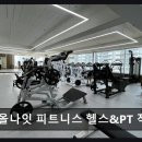 올나잇 피트니스 작전점 | 인천 작전동 24시 헬스장 올나잇 피트니스 헬스&amp;PT 작전점 넓고 쾌적한 운동 공간