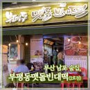부산남포술집 부평동맷돌빈대떡 2호점 깡통시장핫플 추천 후기