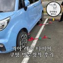모든타이어 | [쿠팡]기아 레이 타이어 로켓장착 후기