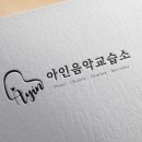 아인음악교습소 - 동작구 성대로21길 50 | 아인음악교습소