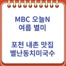 별난동치미국수 | 오늘N 여름 별미 포천 내촌 별난동치미국수 다녀온 후기 (8/5)