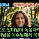 구원받은 새사람, 속사람, 숨은 사람(차영섭목사) 이미지