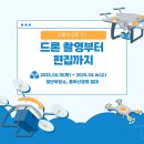드론 조종 및 촬영 | 부산 드론 교육: 조종 및 촬영, 드론 자격증 취득 [부산청년잡성장프로젝트 수업 후기]
