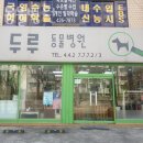 두루동물병원 이미지
