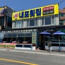 남당항로 | 남당항 애견 동반 가능 스끼다시 잘 나오는 내포횟집