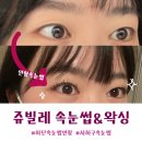 두찜부산하단점 | 하단속눈썹 ㅣ 쥬빌레 속눈썹 &amp;왁싱 짱짱한 예쁜 속눈썹연장 내돈내산후기