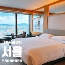 용산-322 | 서울용산호텔 그랜드하얏트 서울 프리미엄 한강전망 킹 3인이용 후기