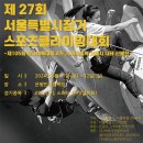 제27회 서울특별시장기 스포츠클라이밍대회{제105회 전국체육대회 리드,스피드종목 서울시 대표선발전] 이미지