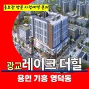 광교 레이크 더힐 주거용 오피스텔 용인 잔여세대 특별공급 타입별 분양 가격 문의 대표번호 모델하우스 방문 사전예약 안내 이미지