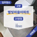 새마을로1L-31 | 고양시 별빛마을 31평 아파트 입주청소 스팀살균 서비스까지