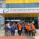 대구공공시설관리공단 환경자원사업소 이미지