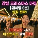 동물사랑연합회 | 잠실 크리스마스 마켓 [웨이팅 0분] 입장 전략: [무료입장] 시간, 패스트패스 없이 [꿀팁]