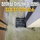 단독주택C75-수원교회 | 장마철 마당배수 정비 집수정 낙엽청소