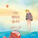 나는 해파리입니다(베아트리스 퐁타넬/알렉상드라 위아르)****생명 이미지