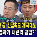 ﻿(속보) 한덕수 엄중경고 중 날아든 속보에 분노 폭발...&#34;헌법재판관 지명자가 내란의 공범?&#34; 이미지