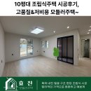 주택 | 10평대 조립식주택 시공후기, 고품질&amp;저비용 모듈러주택~