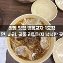 명동교자 | 서울 명동 맛집 명동교자 분점 후기, 국물 밥 사리 리필 가능