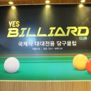 예스당구장 이미지