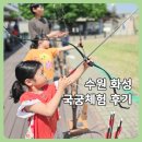 활쏘기체험장 | 수원화성 국궁체험 아이와 활쏘기 후기｜화성어차 다음 코스로 추천