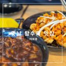 태화루 | 수원 율전동 중국집 옛날 탕수육 맛집 태화루 재방문 후기