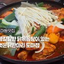 아이비클럽대전도마주 | 대전 도마동 맛집 닭한마리 통째로 여름보양식엔 옻벗은닭한마리 도마점