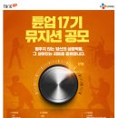 CJ문화재단 대표 뮤지션 지원프로그램인 튠업(Tune Up) 17기 하반기 뮤지션 공모가 시작되었습니다.!! 이미지