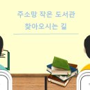 소망작은도서관 이미지