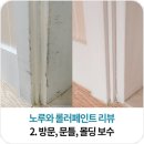 노루와 롤러페인트 후기 2. 지저분한 방문, 문틀, 몰딩 셀프페인트 보수하기
