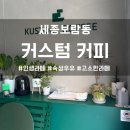 커스텀커피 세종시청점 | 세종 라떼 맛집 보람동 커스텀커피, 숙성 우유 라떼 솔직 후기, 메뉴, 주차, 아침 일찍 문 여는 카페