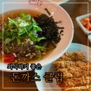 홈메이드이탈리아 | 시흥 돈가스 가족 외식 추천 돈까스클럽 안산선부점
