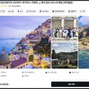 6449 | 이탈리아 포지타노 아말피해변 남부투어 자유여행 비교(+페리 탑승 최저가 예약) 가는법 코스 경비