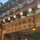 서촌삼계탕 - 종로구 종로 329-5 | 서촌삼계탕