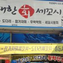 [동탄 맛집] 쫄깃함의 극치! 해초쌈에 싸 먹는 '유쾌한회세꼬시 남광장점' 내돈내산 솔직 후기