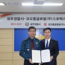 코오롱글로벌스포렉스주 이미지