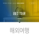 유비즈투어