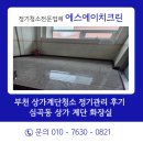 (주)코리아크린시스템 | 상가계단청소 정기관리 후기 심곡동 상가 계단 화장실 정기청소, 깨끗한 건물 관리의 시작 에스에이치크린