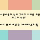 아이코리아부속새세대유치원 이미지