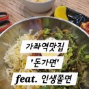 가좌역 | [가좌역맛집] 인생쫄면 만난 후기 '가좌역맛집 돈가면'