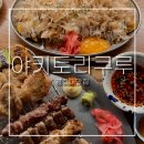 이자카야나라 | 경희대맛집 야키토리쿠루ㅣ꼬치가 감성에 꽂힘. 회기역 이자카야 혼술후기 -