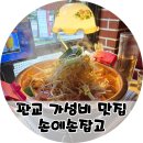 판교역 가성비 맛집 손에손잡고 닭도리탕 밥집 솔직 후기